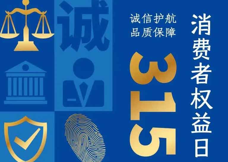 消費者日 | 誠信護航，品質保障