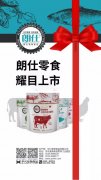 朗仕新品零食系列耀目上市，誠(chéng)招全國(guó)空白區(qū)域