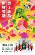 奧丁膳食系列新鮮登場(chǎng)！