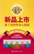 奧丁寵物零食火腿腸閃耀上市！