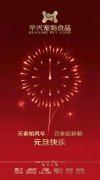 新年有我，元旦快樂！