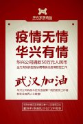 武漢加油，華興公司捐款50萬元，全力支持疫情防