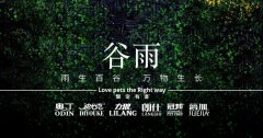 谷雨丨雨生百谷，萬物生長