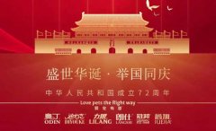 國慶節(jié)丨同慶盛世中華，共譜寵食華章！