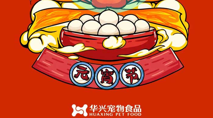 華興寵物食品祝您元宵節(jié)快樂！