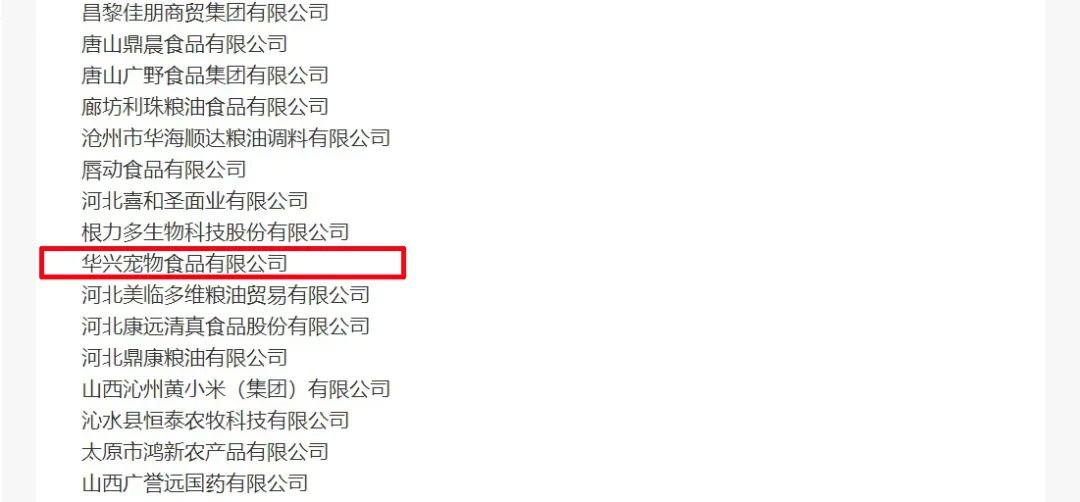 喜報(bào)丨華興寵物食品有限公司被認(rèn)定為“農(nóng)業(yè)產(chǎn)業(yè)化國家重點(diǎn)龍頭企業(yè)”！