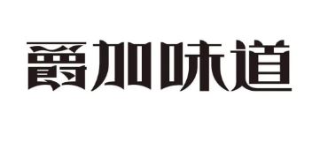 爵加味道系列新品上市啦！速來圍觀！