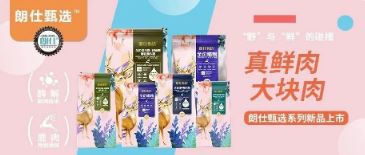 朗仕甄選，健康優(yōu)選，朗仕甄選系列新品上市啦！